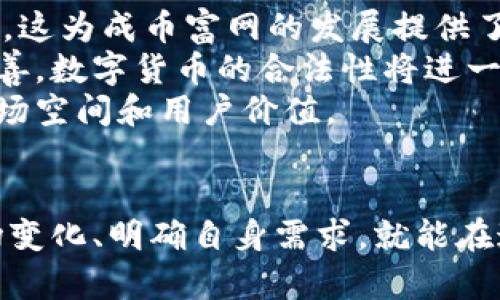 biao ti/biao ti区块链成币富网：探索一个全新的数字财富世界/biao ti  
区块链, 成币, 数字货币, 财富管理/guanjianci

引言
随着科技的迅猛发展和数字化时代的来临，区块链技术逐渐渗透到各个领域，尤其是在金融、供应链、物流等领域中展现出其革命性潜力。区块链成币富网正是这样一个新兴的平台，旨在利用区块链技术帮助用户实现财富管理和增值。本文将深入探讨区块链成币富网的概念、运作模式、相关优势以及常见问题的解答，帮助更多人理解并参与这一全新的数字资产管理方式。

什么是区块链成币富网？
区块链成币富网是一种基于区块链技术的财富管理平台。用户可以通过该平台参与数字货币的在线交易与投资，管理自己的数字资产。与传统的金融机构相比，成币富网具有去中心化、透明、安全和高效等特点，使得用户在资产管理方面拥有更多的自由度与灵活性。
该平台不仅提供数字货币的交易服务，还结合了智能合约等先进技术，用户可以通过智能合约进行自动化的投资与收益分配，极大提升了交易的效率。同时，成币富网还开发了一套独特的资产管理模型，帮助用户制定个性化的投资策略，实现财富的长期增值。

区块链成币富网的运作模式
区块链成币富网的核心在于其去中心化的结构。平台运营商不会直接控制用户的资产，所有的交易和资金流动都在区块链上进行记录，任何人均可查询。这种透明的特性使得用户对于自身资产的管理更加安心。
该平台的基本运作流程包括用户注册、身份验证、资产充值、交易及提现等几个步骤。用户注册后，需进行身份验证以确保交易的安全性。身份验证通过后，用户可以向平台充值数字货币，接着便可进行各种投资与交易活动。用户还可以选择参与通过智能合约自动化进行的理财产品。
资产的安全性是成币富网的另一个重点。所有的交易数据都记录在区块链上，无法篡改，并且平台采取了严格的安全措施，确保用户资产不受黑客攻击。同时，平台还设有风险评估机制，帮助用户识别潜在的投资风险。

区块链成币富网的优势
区块链成币富网相较于传统金融机构，在多个方面展现出显著的优势：
ul
    listrong去中心化： /strong用户的数字资产不由单一机构控制，降低了中心化机构可能带来的风险。/li
    listrong透明性： /strong所有交易均在区块链上公开记录，用户可随时查询，确保资金流动的透明。/li
    listrong安全性： /strong借助区块链技术，成币富网能够有效防止数据篡改和黑客攻击，保障用户资产安全。/li
    listrong高效性： /strong智能合约的应用使得资金流转和收益分配变得高效便捷，用户的投资回报可以及时实现。/li
    listrong灵活性： /strong用户可以根据自身需求自定义投资策略，参与多种理财产品。/li
    listrong全球化： /strong平台不受地域限制，用户可以跨越国界进行交易与投资，获取全球市场的财富增值。/li
/ul

常见问题解答

1. 区块链成币富网是如何确保用户资产的安全？
区块链成币富网在用户资产安全方面采取了一系列措施，确保用户投资和交易的安全性。首先，所有用户的资产都存储在区块链上，不由中心化的机构控制，降低了单点故障和瑞为攻击的风险。其次，成币富网使用多重签名技术，使得任何交易必须经过多方验证，增加了交易的安全性。
此外，平台还实施了完善的风险评估和监控机制，实时监测市场行情和用户账户状态，及时发现异常交易行为。如发生异常情况，系统会自动锁定账户并通知用户，防止损失扩大。同时，用户还可选择启用双重身份验证，进一步提高账户的安全性。这样的多重安全措施使得用户可以更加安心地参与到投资和交易中。

2. 如何选择适合自己的投资策略？
在区块链成币富网上，用户可以根据自身的风险偏好、投资目标和市场情况选择合适的投资策略。首先，用户需明确自身的投资目标，是希望短期获利还是长期增值。短期投资通常需要较高的市场敏感度，适合喜欢频繁交易的投资者。而长期投资则通常需要对项目有深入了解和评估，适合稳健型投资者。
此外，用户还应关注市场行情的变化，定期进行投资组合的审视和调整。成币富网提供的数据分析工具和专业顾问服务，可以帮助用户做出更为理性和明智的决策。用户还可以参考平台上其他成功投资者的经验和策略，从中汲取灵感，制定适合自己的投资方案。

3. 区块链成币富网如何处理提现及转换问题？
区块链成币富网在提现和转换方面提供了便捷的服务，用户可以随时将所持有的数字货币转换为法币或其他数字货币。在提现方面，用户需在平台上填写相关信息，系统会对提现申请进行审核，审核通过后将资金及时划拨至用户指定的银行账户或数字钱包中。
为了保障资金的安全性，提现操作会经过多重验证。如果用户进行大额提现，可能还需要进行额外的身份验证，以防止欺诈行为的发生。而在转换问题上，平台提供了实时市场报价，确保用户在转换时获得合理的汇率。同时，用户可以设定自动转换的条件，当市场达到特定值时，系统会自动执行转换操作，让用户错过投资机会的风险降低。

4. 区块链成币富网是否提供税务方面的支持？
区块链成币富网在用户税务问题上提供了一定的支持和指导。虽然平台本身不直接处理用户的税务申报，但为用户提供了相关的资料和信息帮助用户了解其在参与数字货币投资可能面临的税务义务。用户在进行交易时，平台会生成详细的交易报表，用户可以依据这些报表进行税务申报。
此外，成币富网会定期发布有关税务合规的博客文章和问答，帮助用户更好地理解区块链和数字货币相关法律法规。用户在投资前最好咨询专业的税务顾问，根据自身的投资情况进行合理规划，以便避免不必要的法律风险。

5. 参与区块链成币富网的风险有哪些？
尽管区块链成币富网为用户提供便利和机会，但投资数字货币本身存在一定的风险。首先，数字货币市场波动性较大，价格受多种因素影响，包括政策变化、市场需求、技术进步等，用户在短时间内可能会遭受较大损失。此外，市场上还存在一些欺诈项目，用户需提高警惕，避免盲目跟风。
其次，技术因素也可能带来风险。尽管区块链技术保障了资产的安全性，但技术的不完善或平台的漏洞同样可能导致资产损失。因此，用户在选择成币富网参与投资之前，应在平台上进行充分的研究，了解项目的背景、团队及市场趋势等。同时，建议用户在投资时合理分配资产，避免将所有资金集中在单一投资产品上，分散投资风险。

6. 区块链成币富网未来发展趋势如何？
随着区块链技术的日益成熟和应用范围的不断扩展，区块链成币富网的未来发展前景广阔。首先，越来越多的传统金融机构开始关注区块链技术，推动其在金融领域的应用，这为成币富网的发展提供了更多的合作机遇。
其次，用户对财富管理的需求逐渐上升，尤其是年轻用户对数字货币的认可度逐步加深。成币富网可以通过创新的产品和服务，吸引更多用户参与。同时，随着监管政策的完善，数字货币的合法性将进一步提升，促进区块链金融的健康发展。
最后，区块链成币富网还可以尝试与更多行业结合，探索跨行业的创新应用，推动整体经济的数字化转型，如在资产管理、供应链金融等领域的深入拓展，进而实现更大的市场空间和用户价值。

结语
区块链成币富网作为数字财富管理的新平台，凭借其去中心化、透明、安全、高效的特点，吸引了越来越多的用户参与。虽然在投资过程中仍需谨慎对待风险，但只要把握市场变化、明确自身需求，就能在这一新兴的领域中找到适合自己的投资策略，实现财富的增值。展望未来，成币富网将继续为用户提供更丰富的服务和支持，助力更多人进入数字财富的新时代。