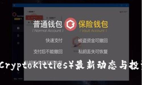 区块链猫（CryptoKitties）最新动态与投资潜力分析