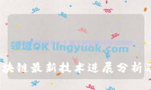 2023年区块链最新技术进展分析及应用前景