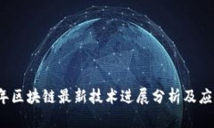 2023年区块链最新技术进展分析及应用前景