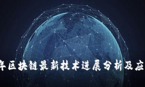 2023年区块链最新技术进展分析及应用前景