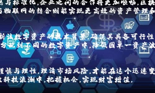   深度解析区块链与比特币：ICO时代的浪潮与挑战 / 
 guanjianci 区块链,比特币,ICO,投资风险 /guanjianci 

 h2 引言 /h2 
在过去的一段时间里，区块链技术及其衍生品——比特币，成为了全球投资者热议的话题。其背后的去中心化理念与创新技术吸引了大量资金投入，尤其是ICO（初始代币发行）这一筹款方式更是将整个市场推向了一个前所未有的热潮。
然而，随之而来的是市场的波动、合规监管的压力以及投资风险的显著增加。本文将对区块链、比特币及ICO进行深入探讨，从技术、市场、风险等多个方面进行全方位的分析，并解答相关的常见问题。

 h2 区块链技术的基本概念 /h2 
区块链是一种去中心化的分布式账本技术，它通过密码学确保数据的安全性和不可篡改性。区块链的核心理念在于“信任”，用户无需依赖第三方中介即可完成交易。
区块链的数据结构由多个区块组成，每个区块包含了一组交易记录，并通过链式结构相连接，使得数据一旦被记录就无法更改或删除。这一特性使得区块链在金融、供应链、智能合约等领域展现出巨大的应用潜力。

 h2 比特币的崛起与市场动态 /h2 
比特币是区块链技术的首次成功应用，由中本聪于2008年提出并于2009年正式上线。作为首个去中心化的数字货币，比特币不仅改变了人们对货币的传统认识，更引发了一场席卷全球的金融变革。
比特币的价值波动极其剧烈，这与其供需关系、市场情绪以及外部经济环境等因素密切相关。近年来，比特币的价格经历了数次大幅上涨与下跌，吸引了大量投资者和投机者的关注。同时，比特币的挖矿过程引发了关于能源消耗和环保的广泛讨论。

 h2 ICO：投资新机会还是泡沫？ /h2 
ICO（Initial Coin Offering）是一种新兴的融资方式，项目方通过发行代币向投资者募集资金，通常以比特币或以太坊等主流数字货币进行交易。这一融资模式自2013年以来逐渐兴起，在2017年达到高潮。
ICO的优势在于其高流动性和便捷性，相较于传统融资方式，它能够迅速吸引到大量小额投资者。然而，ICO市场也充满了风险，许多项目的透明度低、合规性差，投资者需要具备一定的辨别能力。

 h2 投资风险与市场监管 /h2 
区块链和比特币虽有其魅力，但也伴随着高风险。近年来，多个ICO项目因涉嫌欺诈而破产，导致投资者损失惨重。这使得全球各国纷纷出台监管政策，试图为市场注入更多规范性。
不同国家针对ICO和虚拟货币的监管政策差异明显。一些国家选择全面禁止，而另一些则倾向于发展创新、加强监管。投资者在参与ICO时必须关注法律风险及项目方的背景。

 h2 可能相关问题解答 /h2 

 h3 1. 什么是区块链与比特币的根本区别？ /h3 
区块链与比特币的主要区别在于，区块链是一种技术，而比特币是用区块链技术实现的数字货币。区块链可以应用于多个领域，而比特币是区块链技术的一个具体应用案例。区块链的去中心化特性使得它适用于记录多种数字资产，而比特币则专注于货币交易。
此外，区块链允许多样化的功能，比如智能合约、供应链管理等，而比特币则主要用于价值存储和转移。简单来说，区块链是基础设施，而比特币是其应用之一。

 h3 2. ICO和传统融资方式有哪些不同？ /h3 
ICO与传统融资方式的最大不同在于其融资过程的透明度和参与方式。传统融资通常涉及银行、风投等中介机构，需要较长的审批时间和复杂的流程。而ICO则允许任何人通过互联网直接投资于项目，极大地提高了融资的速度和便利性。
然而，这种开放性也带来了风险，许多ICO项目缺乏监管，投资者在没有充分了解项目背景的情况下盲目投资，可能会导致资金损失。因此，ICO虽然在融资上具有极大优势，但也需要投资者提高警惕，审慎判断。

 h3 3. 投资比特币的潜在风险是什么？ /h3 
投资比特币的潜在风险主要包括市场波动风险、合规性风险、技术风险和安全风险等。首先，比特币市场极其波动，价格可能在短时间内大幅波动，给投资者带来巨大的财务风险。
其次，合规性风险日益受到重视，各国政府对比特币的监管政策不同，投资者需要关注法律法规的变化。此外，技术风险主要来自于区块链技术自身的漏洞和黑客攻击，而安全风险则与投资者钱包的安全性直接相关，若未妥善保管私人密钥，可能会导致资产损失。

 h3 4. ICO项目如何判断其可信度？ /h3 
判断ICO项目的可信度可以从以下几个方面进行分析：项目团队的背景与经验、白皮书的专业性与清晰度、社区的活跃度以及项目的实际应用场景等。项目团队的技术背景和行业经验对项目的成功至关重要，而白皮书则是评估项目可行性的关键文档，它应详细阐述项目目标、技术架构及资金使用计划。
此外，活跃的社区往往意味着项目得到了广泛关注和支持，而真实的应用场景则能证明项目的实际价值。投资者在参与ICO之前务必进行充分的研究与评估，并尽量避开那些透明度低、声誉差的项目。

 h3 5. 区块链技术在未来的发展趋势是什么？ /h3 
未来，区块链技术将继续向多个领域扩展，其应用范围不仅限于金融行业，还包括医疗、供应链、数字身份等。此外，随着技术的成熟与标准化，企业之间的合作将更加顺畅，区块链也将推动全球经济的数字化转型。
另一个重要趋势是与其他技术的结合，例如人工智能、物联网等。区块链与AI的结合有望提高数据的安全性和透明度，而区块链与物联网的结合则能实现更高效的资产管理和数据共享。

 h3 6. 如何选择合适的数字资产进行投资？ /h3 
选择合适的数字资产进行投资需要投资者慎重考量。首先，应关注项目的市场需求与应用场景，确保其具有长远的价值。其次，分析该数字资产的技术背景，确保其具备可行性及安全性。
还需观察市场趋势与行业动态，选择那些在社区中具备良好声誉和口碑的项目。分散投资也是一种降低风险的策略，可以将资金分配到不同的数字资产中，降低因单一资产波动造成的损失。

 h2 结论 /h2 
区块链与比特币带来的机遇与挑战并存，ICO的兴起则为投资者提供了新的融资渠道和投资机会。然而，投资者在参与时需保持谨慎与理性，理清市场风险，才能在这个迅速变化的时代中找到属于自身的发展机会。
未来，区块链及其相关技术将继续成熟，随着监管的逐步完善，投资环境也将变得更加稳健和透明。希望每位投资者都能在这一波科技浪潮中，把握机会，实现财富增值。