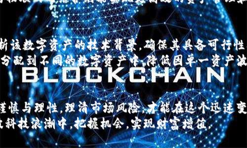   深度解析区块链与比特币：ICO时代的浪潮与挑战 / 
 guanjianci 区块链,比特币,ICO,投资风险 /guanjianci 

 h2 引言 /h2 
在过去的一段时间里，区块链技术及其衍生品——比特币，成为了全球投资者热议的话题。其背后的去中心化理念与创新技术吸引了大量资金投入，尤其是ICO（初始代币发行）这一筹款方式更是将整个市场推向了一个前所未有的热潮。
然而，随之而来的是市场的波动、合规监管的压力以及投资风险的显著增加。本文将对区块链、比特币及ICO进行深入探讨，从技术、市场、风险等多个方面进行全方位的分析，并解答相关的常见问题。

 h2 区块链技术的基本概念 /h2 
区块链是一种去中心化的分布式账本技术，它通过密码学确保数据的安全性和不可篡改性。区块链的核心理念在于“信任”，用户无需依赖第三方中介即可完成交易。
区块链的数据结构由多个区块组成，每个区块包含了一组交易记录，并通过链式结构相连接，使得数据一旦被记录就无法更改或删除。这一特性使得区块链在金融、供应链、智能合约等领域展现出巨大的应用潜力。

 h2 比特币的崛起与市场动态 /h2 
比特币是区块链技术的首次成功应用，由中本聪于2008年提出并于2009年正式上线。作为首个去中心化的数字货币，比特币不仅改变了人们对货币的传统认识，更引发了一场席卷全球的金融变革。
比特币的价值波动极其剧烈，这与其供需关系、市场情绪以及外部经济环境等因素密切相关。近年来，比特币的价格经历了数次大幅上涨与下跌，吸引了大量投资者和投机者的关注。同时，比特币的挖矿过程引发了关于能源消耗和环保的广泛讨论。

 h2 ICO：投资新机会还是泡沫？ /h2 
ICO（Initial Coin Offering）是一种新兴的融资方式，项目方通过发行代币向投资者募集资金，通常以比特币或以太坊等主流数字货币进行交易。这一融资模式自2013年以来逐渐兴起，在2017年达到高潮。
ICO的优势在于其高流动性和便捷性，相较于传统融资方式，它能够迅速吸引到大量小额投资者。然而，ICO市场也充满了风险，许多项目的透明度低、合规性差，投资者需要具备一定的辨别能力。

 h2 投资风险与市场监管 /h2 
区块链和比特币虽有其魅力，但也伴随着高风险。近年来，多个ICO项目因涉嫌欺诈而破产，导致投资者损失惨重。这使得全球各国纷纷出台监管政策，试图为市场注入更多规范性。
不同国家针对ICO和虚拟货币的监管政策差异明显。一些国家选择全面禁止，而另一些则倾向于发展创新、加强监管。投资者在参与ICO时必须关注法律风险及项目方的背景。

 h2 可能相关问题解答 /h2 

 h3 1. 什么是区块链与比特币的根本区别？ /h3 
区块链与比特币的主要区别在于，区块链是一种技术，而比特币是用区块链技术实现的数字货币。区块链可以应用于多个领域，而比特币是区块链技术的一个具体应用案例。区块链的去中心化特性使得它适用于记录多种数字资产，而比特币则专注于货币交易。
此外，区块链允许多样化的功能，比如智能合约、供应链管理等，而比特币则主要用于价值存储和转移。简单来说，区块链是基础设施，而比特币是其应用之一。

 h3 2. ICO和传统融资方式有哪些不同？ /h3 
ICO与传统融资方式的最大不同在于其融资过程的透明度和参与方式。传统融资通常涉及银行、风投等中介机构，需要较长的审批时间和复杂的流程。而ICO则允许任何人通过互联网直接投资于项目，极大地提高了融资的速度和便利性。
然而，这种开放性也带来了风险，许多ICO项目缺乏监管，投资者在没有充分了解项目背景的情况下盲目投资，可能会导致资金损失。因此，ICO虽然在融资上具有极大优势，但也需要投资者提高警惕，审慎判断。

 h3 3. 投资比特币的潜在风险是什么？ /h3 
投资比特币的潜在风险主要包括市场波动风险、合规性风险、技术风险和安全风险等。首先，比特币市场极其波动，价格可能在短时间内大幅波动，给投资者带来巨大的财务风险。
其次，合规性风险日益受到重视，各国政府对比特币的监管政策不同，投资者需要关注法律法规的变化。此外，技术风险主要来自于区块链技术自身的漏洞和黑客攻击，而安全风险则与投资者钱包的安全性直接相关，若未妥善保管私人密钥，可能会导致资产损失。

 h3 4. ICO项目如何判断其可信度？ /h3 
判断ICO项目的可信度可以从以下几个方面进行分析：项目团队的背景与经验、白皮书的专业性与清晰度、社区的活跃度以及项目的实际应用场景等。项目团队的技术背景和行业经验对项目的成功至关重要，而白皮书则是评估项目可行性的关键文档，它应详细阐述项目目标、技术架构及资金使用计划。
此外，活跃的社区往往意味着项目得到了广泛关注和支持，而真实的应用场景则能证明项目的实际价值。投资者在参与ICO之前务必进行充分的研究与评估，并尽量避开那些透明度低、声誉差的项目。

 h3 5. 区块链技术在未来的发展趋势是什么？ /h3 
未来，区块链技术将继续向多个领域扩展，其应用范围不仅限于金融行业，还包括医疗、供应链、数字身份等。此外，随着技术的成熟与标准化，企业之间的合作将更加顺畅，区块链也将推动全球经济的数字化转型。
另一个重要趋势是与其他技术的结合，例如人工智能、物联网等。区块链与AI的结合有望提高数据的安全性和透明度，而区块链与物联网的结合则能实现更高效的资产管理和数据共享。

 h3 6. 如何选择合适的数字资产进行投资？ /h3 
选择合适的数字资产进行投资需要投资者慎重考量。首先，应关注项目的市场需求与应用场景，确保其具有长远的价值。其次，分析该数字资产的技术背景，确保其具备可行性及安全性。
还需观察市场趋势与行业动态，选择那些在社区中具备良好声誉和口碑的项目。分散投资也是一种降低风险的策略，可以将资金分配到不同的数字资产中，降低因单一资产波动造成的损失。

 h2 结论 /h2 
区块链与比特币带来的机遇与挑战并存，ICO的兴起则为投资者提供了新的融资渠道和投资机会。然而，投资者在参与时需保持谨慎与理性，理清市场风险，才能在这个迅速变化的时代中找到属于自身的发展机会。
未来，区块链及其相关技术将继续成熟，随着监管的逐步完善，投资环境也将变得更加稳健和透明。希望每位投资者都能在这一波科技浪潮中，把握机会，实现财富增值。