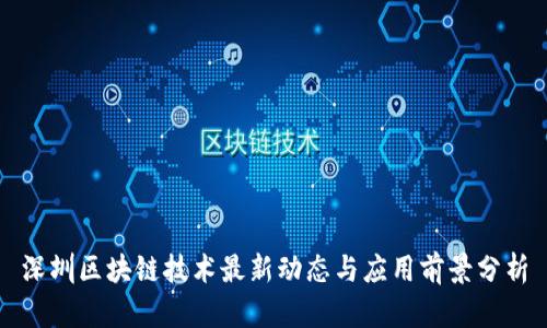 深圳区块链技术最新动态与应用前景分析