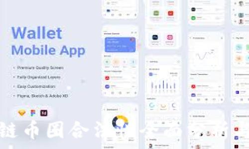   
区块链币圈合法性全面分析与解读