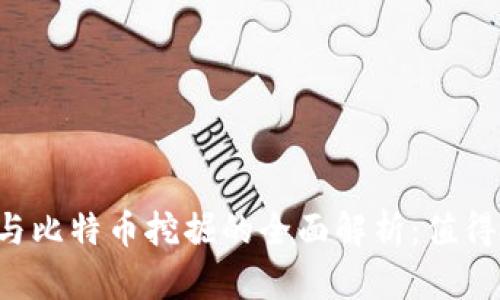 区块链与比特币挖掘的全面解析：值得投资吗？