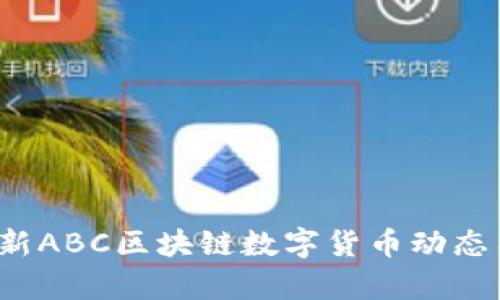 2023年最新ABC区块链数字货币动态与趋势分析