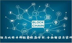 区块链与比特币的投资收益分析：全面解读与实