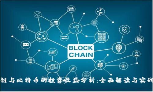 区块链与比特币的投资收益分析：全面解读与实战策略