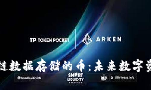 深度解析区块链数据存储的币：未来数字资产的安全之路