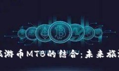 区块链技术与旅游币MTB的结合：未来旅游产业的