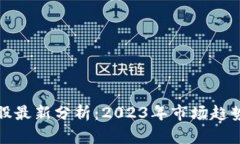 区块链概念股最新分析：2023年市场趋势与投资机