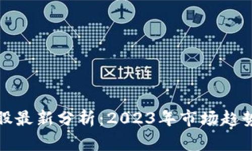 区块链概念股最新分析：2023年市场趋势与投资机会