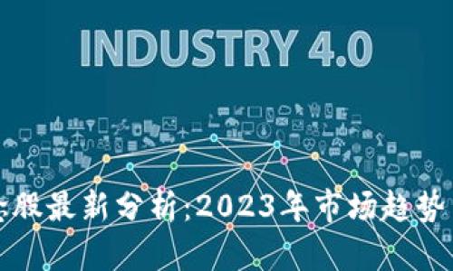 区块链概念股最新分析：2023年市场趋势与投资机会
