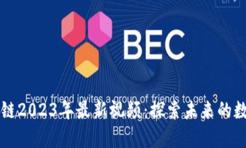 高金波区块链2023年最新视频：探索未来的数字资产投资