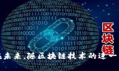   区块链私募币投资指南：能否通过私募币购买基金？ / 

 guanjianci 区块链, 私募币, 基金投资, 投资指南 /guanjianci 

### 引言

近年来，区块链技术的发展带来了数字货币的崛起，特别是私募币（Privately Offered Coins）的出现，吸引了大量投资者的关注。而与传统金融市场中的基金投资结合，许多投资者开始探索区块链私募币能否用于购买基金。本文将深入探讨这一问题，分析区块链私募币的特征、投资基金的现状以及二者结合的可能性。

### 一、区块链私募币的概述

区块链私募币是指那些通过非公开方式发售的数字货币。这些币通常面向特定的投资者群体，募集的资金用于某一项目的开发或其他金融活动。与公开发行的公募币相比，私募币的获利潜力较大，但相应的风险也更高。

#### 1.1 私募币的特点

私募币具有几个显著的特点：首先，它们通常是为特定项目或公司筹集资金而设计的；其次，投资者在参与之前需要通过严格的审核流程；最后，私募币的流动性往往较低，投资者面临无法及时变现的风险。

#### 1.2 私募币的优势和劣势

私募币的优势在于其潜在的高回报，投资者可以通过早期阶段的投资获得项目成功后的巨额收益；然而，其劣势也不可忽视，包括高风险/高收益特性、市场波动性、流动性不足等。

### 二、传统基金投资的现状

在讨论私募币是否能购买基金之前，有必要了解基金的基本概念和运作模式。基金是一种投资工具，其通过汇集多个投资者的资金，由专业的经理团队进行集中管理，以追求投资的增值。

#### 2.1 基金的种类

基金主要可以分为公募基金和私募基金。公募基金是向大众投资者开放，需遵循严格的监管规定；而私募基金主要面向合格投资者或机构，监管相对宽松。

#### 2.2 基金投资的优势

投资基金能够使个人投资者降低投资风险，获得专业的资产管理服务。同时，基金的多样化投资策略也能够有效分散风险，促进资金的保值增值。

### 三、私募币能否购买基金？

#### 3.1 法律和监管框架

在考虑通过私募币购买基金时，首先需要关注的是相关的法律及监管框架。在许多国家和地区，金融市场的监管机构规定了复合型金融产品的投资要求，以确保投资者的资金安全。

#### 3.2 存在的障碍

1. **合规问题**：由于参与私募币的投资者通常是高净值或专业投资者，基金的性质可能与私募币的投资者人群不匹配。
2. **流动性限制**：私募币的流动性较低，可能无法在需要时立即兑现。
3. **法律认定**：不同市场对私募币的法律认定不同，这将影响其作为投资工具的合法性。

### 四、私募币与公募基金的协作机会

虽然私募币能否直接购买基金存在诸多障碍，但却可以通过某些创新的方式实现二者的结合。

#### 4.1 区块链技术的应用

区块链技术提供了一种透明且可靠的资金流动方式，这不仅提高了私募币的可信度，也为基金的资金管理带来了新的解决方案。

#### 4.2 创建专门的投资平台

通过开发专门的平台，可以实现私募币和基金投资的整合。该平台可以允许投资者以私募币进行注资并获取对应的基金份额。

### 五、相关问题探讨

#### 1. 私募币的投资风险有哪些？

私募币的投资风险主要体现在以下几个方面：
首先，市场风险是最大的威胁。私募币市场波动剧烈，价格可能会因市场趋势、项目进展等因素急剧变化。
其次是项目风险。许多私募币都是新兴项目，其团队的可信度、技术的可行性等都是未知数，容易造成投资损失。
第三，法律风险。不同国家对数字货币的监管政策差异显著，投资者可能面临法律风险。
最后，流动性风险。私募币的交易市场相对较小，可能无法及时变现，造成资金流动困难。

#### 2. 如何选择优质的私募币项目？

选择优质的私募币项目需要关注以下几个方面：
首先，项目团队的背景。团队的经验、专业及过往项目的成功率都应纳入考虑。
其次，项目的白皮书和技术实现方案。这个文档通常详细描述了项目的目标、技术架构及商业模式。
第三，社区和用户反馈。一个好的项目通常会有活跃的社区支持。
最后，风险评估。对项目的风险特征做好评估，可以帮助投资者在做决策时更加理性。

#### 3. 基金投资和私募币投资的比较

基金投资与私募币投资的区别主要体现在以下几点：
首先，风险收益特征，私募币的波动性高，收益潜力大；而基金通常保持较为稳定的收益特征。
其次，流动性差异，公募基金的流动性相对较高，而私募币则 зачастую流动性差。
第三，专业管理，基金由专业的基金经理进行管理，而私募币的投资者需自行判断。
最后，投资门槛。私募币项目往往对投资者的财务状况有要求，而大部分公募基金对大众开放。

#### 4. 区块链技术如何改变传统基金投资？

区块链技术的优势在于透明性和高效性，这为传统基金提供了新的发展机遇。
首先，区块链可以通过智能合约实现自动化管理，减少人工干预并降低运营成本。
其次，区块链的透明性可增强投资者的信任，消除信息不对称的问题。
此外，区块链还可以使得资金流动更加灵活，为投资者提供更好的流动性。
综上所述，区块链技术在提高管理效率、增强透明度等方面，有助于传统基金的变革。

#### 5. 私募币能否成为主流投资方式？

尽管私募币具备高收益的潜力，但能否成为主流投资方式还有待观察。
首先，法律和监管问题仍旧是其发展的重大障碍，亟需各国政府的认可。
其次，投资者的教育与市场认知也需要提升，使得更多人了解私募币的特性和风险。
最后，随着技术的不断发展，私募币或许能找到合适的发展道路，但目前市场仍然相对缺乏稳定性。

#### 6. 私募币投资者应如何保护自身权益？

保护私募币投资者权益的方法有多个方面：
首先，投资者应当充分做好市场调研，并了解所投资项目的具体情况。
其次，选择经过正规的审计和有良好声誉的项目，能有效降低风险。
此外，保持警惕，定期关注项目动态，及时作出应对措施。
最后，建立有效的信息沟通机制，及时与平台沟通自身的疑虑和诉求，保护自己的投资权益。

### 结论

区块链私募币能否用于购买基金，这是一个复杂而富有挑战性的问题。在接受投资者的广泛关注的同时，伴随着法律合规、技术应用等诸多挑战。在未来，随区块链技术的进一步发展与应用，私募币和基金投资之间的界限可能会变得愈加模糊，但投资者仍需保持理性，确保自身的资金安全。