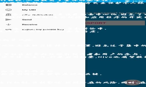 区块链Hive是不是传销币？全面解析与辨别教程
区块链,Hive,传销币,投资理财/guanjianci

引言
近年来，随着区块链技术的发展，越来越多的数字货币和区块链项目涌现出来，让广大投资者眼花缭乱。在这些项目中，Hive作为一种相对较新的区块链平台，一直备受关注。与此同时，关于Hive是否属于传销币的问题也引起了热议。本文将深入探讨Hive的背景、运作机制，以及如何辨别传销币，从而帮助用户做出更为明智的投资决策。

1. Hive的背景介绍
Hive是一个基于区块链技术的去中心化内容发布和社交平台。它于2020年推出，旨在为内容创作者提供一个公平的生态系统，让他们可以直接通过创造内容来获利。Hive的诞生源于对另一个项目Steem的分叉，因Steem在治理和中央控制上的问题而遭到了用户的不满。Hive希望能够建立一个更加去中心化、社区驱动的氛围。

2. Hive的运行机制
Hive通过区块链技术确保其交易和数据的透明性和安全性。用户可以通过发布文章、评论和分享来获得HIVE代币，这是Hive生态系统中的主要经济动力。社区成员通过对内容的投票来决定哪一部分内容应该获得奖励，这样可以有效地激励优质内容的创作。
此外，Hive还提供了一种类似于银行的机制，用户可以存入自己的代币并获得利息。这种经济模式吸引了大量内容创作者加入，同时也促进了平台的增长。

3. 传销币的定义及特征
在讨论Hive是否为传销币之前，有必要了解一下什么是传销币。传销币一般指那些通过拉人头、投资回报等形式进行运作的项目，往往依赖于新投资者的资金来支付老投资者的回报。这类项目通常不具备实际的产品或服务，且以迅速的盈利承诺来吸引投资者。
常见的传销币特征包括：
ul
    li高额回报承诺：往往承诺投资者在短时间内获得高额回报。/li
    li缺乏透明度：项目背后的团队和资金流动缺乏透明感，难以追溯。/li
    li无实际产品：没有实际的商业模式或可以验证的产品。/li
    li不断拉人头：通过介绍新成员来获取收益，形成金字塔结构。/li
/ul

4. Hive与传销币的对比
将Hive与传销币进行对比，有助于我们更清晰地看待Hive的本质。
首先，Hive的经济模型并不依赖于拉人头来获取收益。Hive的代币主要通过内容创作和投票获得，这意味着用户必须参与到平台的活动中才能获得收益，而不是简单地介绍新用户。
其次，Hive具有去中心化的特点，用户可以对内容进行投票和奖励，这不同于传销币的控制模式。Hive的运营是社区驱动的，用户在其中拥有更多的发言权。
虽然Hive仍然存在一些风险，例如市场波动和投资失败的可能性，但从结构和经济模式上讲，Hive并不符合传销币的定义。

5. 如何辨别传销币？
鉴别一个项目是否为传销币，可以通过以下几个方面进行评估：
ul
    listrong研究项目背景：/strong了解项目的创始团队、发展历程和技术背景。可信的项目通常会有详细的白皮书和透明的团队信息。/li
    listrong了解经济模型：/strong分析项目的收入来源。健康的项目通常会有稳定的商业模式，而不仅仅依靠新用户的资金。/li
    listrong查看社区反馈：/strong观察社区的成活情况、用户反馈及口碑。活跃且正面的社区通常意味着更可信的项目。/li
    listrong查看监管信息：/strong某些国家对数字货币项目有明确的监管政策，合规的项目通常会有相关的声明。/li
/ul

6. 可能的相关问题
ul
    liHive的安全性如何？/li
    li比较Hive与其他区块链平台的优势和劣势。/li
    liHive的用户群体特点是什么？/li
    li在Hive上投资是否值得？/li
    liHive未来的发展前景如何？/li
    li如何在Hive上内容创作以获取更多收益？/li
/ul

问题一：Hive的安全性如何？
安全性是区块链项目中最为重要的考量因素之一。Hive作为一个去中心化的平台，其安全性主要体现在其技术基础和社区治理的过程中。
首先，Hive的区块链技术提供了不可篡改的账本，这为用户的交易提供了很大的安全保障。由于交易信息以块的形式存储，并且通过全网节点进行验证，黑客要攻击Hive网络非常困难。
其次，Hive内置的治理机制允许社区成员对平台的规则和发展方向进行投票。这种去中心化的治理确保了单一实体不会对平台的数据和行为进行操控，从而提高了整体的安全性。
然而，Hive也面临着一些潜在的安全风险，例如智能合约的漏洞和用户操作的安全问题。用户在进行投资时，需要特别注意自身的操作安全，以及利用强密码和双重验证等方式来保护个人账户。

问题二：比较Hive与其他区块链平台的优势和劣势。
Hive与其他区块链平台如Ethereum、Binance Smart Chain等相比，具有其独特的优势和劣势。
在优势方面，Hive专注于内容创作，能够通过社区投票来直接奖励创作者，这为内容创作者提供了相对更高的激励。同时，由于Hive是一个分叉项目，它相对Steem来说更加去中心化，避免了中心化问题带来的风险。
而在劣势方面，Hive的用户基础相对较小，导致流动性和市场活跃度不如一些大型平台。这样一来，对于投资者来说，其市场机会和收益潜力可能受到限制。此外，生态环境和应用程序的开发相对不足，也可能制约Hive的应用场景的拓展。

问题三：Hive的用户群体特点是什么？
Hive的用户群体以内容创作者和区块链研究者为主，他们往往对区块链技术和数字资产有相对较高的理解和兴趣。
这类用户通常不仅关注经济收益，更注重社区的互动和内容的质量。由于Hive对内容创作者有很大支持，他们通常会在平台上积极发布自己的作品，参与到社区的投票和讨论中。
此外，由于Hive作为一个较新的项目，用户群体中也不乏对区块链技术有较强探索欲的用户。他们愿意尝试新的平台，同时也可能在求知过程中表现出更高的活跃度和参与度。

问题四：在Hive上投资是否值得？
Hive的投资价值主要取决于用户对平台未来发展的预期。虽然Hive当前的模式和系统运行正常，但在投资前，用户需要充分考虑市场的波动性和投资风险。
从历史表现来看，Hive经历了一定的波动，尽管在某些阶段表现出较好的增长能力，但仍需提防市场环境变化带来的影响。
用户在考虑投资Hive时应关注其潜在的增长点，例如内容创造领域的变化、用户增长、以及新的功能或服务的推出。同时，建议投资者根据自身的风险承受能力进行合理配置，避免过于集中的投资风险。

问题五：Hive未来的发展前景如何？
Hive的未来发展前景与其社区的活跃度、用户的增长速度以及生态的完善程度密切相关。作为一个去中心化的内容创作平台，Hive的成功将取决于社区能否持续吸引创作者和用户的参与。
如果Hive能够其平台体验，提升用户的创作和互动乐趣，并不断推出创新的边际功能，其未来的发展空间就会更为广阔。此外，若能与其他区块链项目建立合作，拓展应用场景，Hive也有望提升其市场认知度与使用率。

问题六：如何在Hive上内容创作以获取更多收益？
要在Hive上获得更多的收益，内容创作者需要重视内容质量、互动性和社区参与度。
首先，高质量的内容是吸引用户和获得收益的基础。创作者应专注于提供有价值的见解或独特的视角，以吸引读者的注意，并促使他们进行互动。
其次，互动性强的内容能够激励用户参与投票、评论和分享，这将直接影响内容的曝光和收益。创作者可以通过提问、设置调查或举办小活动来增加与粉丝的互动。
最后，积极参与Hive社区的讨论和投票，不仅能够增加自己的曝光率，也为自己带来了更多的机会和收益。在Hive这样一个社区驱动的平台上，积极参与将会是获取成功的关键。

结论
经过详细分析，可以得出Hive并不属于传销币，而是一个以内容为核心的去中心化社区平台。在进行区块链投资时，用户应多了解项目的背景和运行机制，保持警惕，识别潜在的风险。同时，在Hive平台上活跃参与、提供优质内容，将有助于提升个人收益。希望本文能帮助投资者更好地理解Hive及其发展潜力。