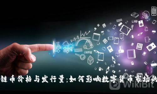 区块链币价格与发行量：如何影响数字货币市场的波动