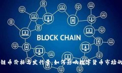 区块链币价格与发行量：如何影响数字货币市场