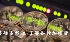 区块链世界的多样性：了解各种加密货币及其特