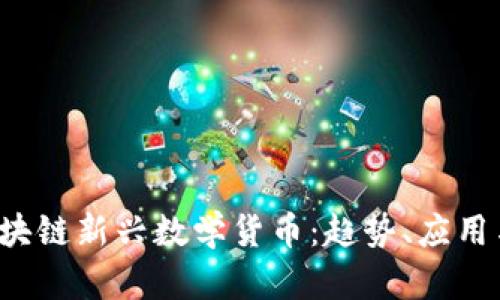 2023年区块链新兴数学货币：趋势、应用与未来展望