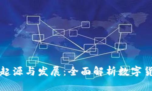 区块链数字币的起源与发展：全面解析数字货币的生成和演变