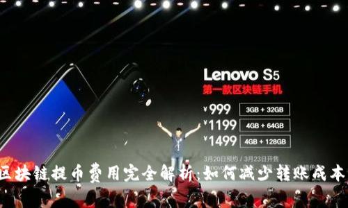 区块链提币费用完全解析：如何减少转账成本？