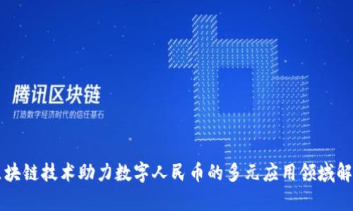 区块链技术助力数字人民币的多元应用领域解析