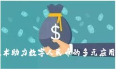 区块链技术助力数字人民币的多元应用领域解析