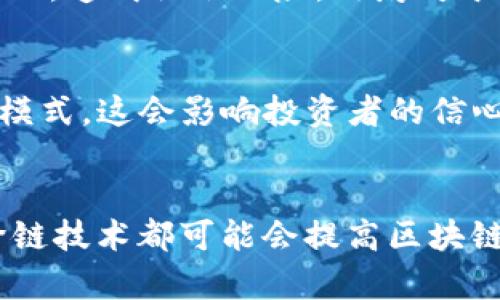   币圈与区块链的深度解析：了解数字货币背后的技术革命 / 
 guanjianci 币圈, 区块链, 数字货币, 去中心化 /guanjianci 

随着数字货币的兴起，币圈和区块链这两个词汇越来越频繁地出现在公众视野中。币圈是一个广泛的概念，主要指的是与数字货币交易、投资和相关活动相关的整个生态系统；而区块链则是一种去中心化的分布式账本技术，支撑着多数数字货币的运行。了解这两个概念，不仅能够帮助我们更好地参与数字货币市场，也能让我们认识到其中的技术变革及其带来的深远影响。

一、币圈的定义与概述
币圈一词源自“币”和“圈”两个字。“币”是指数字货币，而“圈”是指一个特定的社群或生态。币圈通常包含了数字货币的交易所、投资者、开发者、矿工等各类参与者。它是一个充满活力和竞争的市场，不同的参与者以各自的方式推动着数字货币的不断发展。
在币圈中，投资者不仅可以通过传统的买卖交易实现获利，还可以参与ICO（首次代币发行）、挖矿、质押等多种形式的投资。随着币圈的不断壮大，各种新型项目不断涌现，带来了前所未有的机遇与挑战。

二、区块链的技术原理与特点
区块链是一种分布式数据库技术。其核心思路是将信息以“区块”的形式储存，每一个区块都与前一个区块通过加密算法相连接，形成一条“链条”。这种结构保证了数据的安全性和不可篡改性。
区块链的一个显著优势是去中心化。在传统的数据库体系中，数据往往集中存储于某一地方，由某一机构负责。而区块链通过去中心化的方式，将数据分散存储在每个节点，任何人都可以参与到维护和验证数据的过程。这不仅提高了网络的安全性，同时也降低了该系统对单一运营商的依赖。
此外，区块链采用了一种共识机制，这意味着网络中的所有节点需要就交易的有效性达成一致。这种机制确保了交易的可信性，使得在没有中心化机构的情况下，彼此之间仍能达成信任。

三、币圈与区块链的关系
币圈与区块链密不可分，实际上，币圈中大多数数字货币项目都是基于区块链技术构建的。比如比特币是第一个使用区块链技术的数字货币，其核心设计正是为了利用区块链技术实现去中心化的支付系统。
在币圈内，很多新的项目都是围绕区块链展开的，而其最终目的是为了提供一种新的金融服务或商业模式。这些项目通常会使用区块链技术来提高数据的透明度和安全性，同时也为了实现更高效的交易方式。
然而，币圈的繁荣也引发了一些争议。由于缺乏监管、市场的极端波动以及部分项目的欺诈行为，币圈的声誉在某些方面受到了损害。这使得越来越多的人开始关注区块链的真实应用场景和收益，而不仅仅是数字货币本身。

四、投资币圈的风险与机遇
投资币圈的风险相对较高，但也伴随着巨大的机遇。首先，市场波动性极大，价格在短时间内可能大幅上涨或下跌。这种不确定性要求投资者具备良好的风险管理能力，以及对市场动向的敏感。

其次，币圈中存在大量的项目，有些是优秀的科技创新，有些则是骗局。因此，投资者必须具备一定的判断力和研究能力，能够区分真正有潜力的项目与那些没有实际价值的项目。

另一方面，随着区块链技术的不断成熟，更多的行业开始关注和应用区块链。例如，金融、医疗、物流等领域都在探索区块链的应用场景，这也为币圈带来了新的投资机会。

五、区块链的实际应用场景
区块链的应用远不止于数字货币，许多传统行业开始探索区块链的潜力。在金融领域，区块链可以用于数字身份验证、跨境支付、智能合约等，极大地提高了交易的效率和安全性。
在医疗领域，区块链则能够用于患者数据的安全储存与共享，确保数据在不同医疗机构之间的流通。同时，区块链也可以用于药品追踪，减少假药的流通风险。在供应链管理领域，通过区块链可以实现产品从生产到消费的全生命周期追踪，从而提高透明度，减少欺诈行为。

六、未来币圈与区块链的发展趋势
随着技术的不断发展，币圈和区块链的未来充满了不确定性与潜力。一方面，各国政府对数字货币和区块链的监管政策仍在逐步形成。这些政策将对市场的发展方向产生重大影响。
另一方面，区块链技术的不断创新也为未来带来新的可能性。诸如跨链技术、Layer 2 解决方案、隐私保护等新技术的出现，为区块链的扩展性和应用场景提供了更多机会。
总之，币圈和区块链的发展是一个长期而复杂的过程，了解其基本概念和趋势，将帮助我们更好地参与其中。

可能相关的问题

1. 如何安全地投资数字货币？
投资数字货币前，了解相关的安全策略至关重要。首先，选择一个信誉良好的交易平台，这些平台通常会有更严格的风控机制，保障用户的资产安全。同时，设置强密码，开启双重验证，保护账户安全。其次，不建议将大部分资产放在交易平台上，可以选择将长期投资的货币转移到安全的钱包中，比如硬件钱包。最后，要保持对市场的敏感度，随时关注项目的动态和潜在风险，及时调整投资策略。

2. 区块链会对传统行业产生哪些影响？
区块链技术对传统行业的影响是深远的，尤其是在信息透明性、数据安全性和效率上。首先，区块链的去中心化特性可以减少中介环节，降低交易成本。其次，数据的不可篡改性为信息的真实性提供了保障，提升了行业的监管效率。例如，在金融行业中，跨境支付的速度和安全性会大大提高，从而使国际贸易更加顺畅。

3. 什么是智能合约？
智能合约是区块链技术的一种应用，它是一种自动执行、控制或文档相关过程的计算机程序。智能合约在交易的条件达成时自动执行，无需中介或其他第三方参与。这种机制使得交易变得更加高效，且减少了人为错误的发生。在某些行业，如保险和金融，智能合约可以自动进行索赔和支付，从而提高了效率和透明度。

4. 为什么有些国家对数字货币持反对态度？
一些国家对数字货币持反对态度主要是出于对金融稳定和国家安全的考虑。数字货币的去中心化特性使得传统金融机构的管理和监管难度加大。此外，数字货币的匿名性可能被用于洗钱、诈骗等违法活动，造成社会风险。政府对于数字货币的监管政策，一方面希望保护投资者权益，另一方面也希望维护金融系统的稳定。

5. 如何评估一个区块链项目的价值？
评估一个区块链项目的价值可以从多个维度入手。首先，项目的技术团队及其背景是否雄厚，这是衡量一个项目能否成功的重要指标。其次，项目的白皮书内容是否清晰地阐述了其目标、技术实现和商业模式，这会影响投资者的信心。此外，社区反响和市场关注度也能反映出项目的受欢迎程度。最后，项目的实际应用场景及其解决的问题是重要的评估标准，只有具备实际应用能力的项目才具备长远的价值。

6. 区块链的未来会如何发展？
区块链的未来发展将受到多方面因素的影响，包括技术创新、监管政策以及市场需求。随着越来越多的企业开始探索区块链应用，预计将会有更多实际案例涌现。此外，技术的进步如Layer 2解决方案、跨链技术都可能会提高区块链系统的扩展性和效率。同时，对于隐私保护的关注也将引领相关技术的创新，预计未来将出现更多兼顾透明性与隐私的解决方案。在监管方面，各国政府的政策将对区块链技术的应用方向产生重要影响。