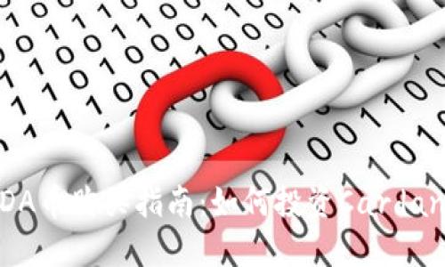 区块链ADA币购买指南：如何投资Cardano（ADA）？