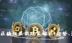 2023年物联网区块链最新政策解析：趋势、影响与