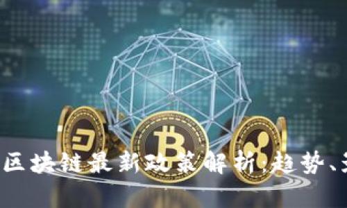 2023年物联网区块链最新政策解析：趋势、影响与未来展望