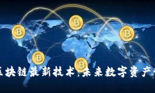 探索星莱克区块链最新技术：未来数字资产管理的新纪元