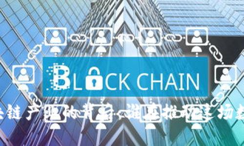 币圈区块链产业的背后：谁在推动这场数字革命？