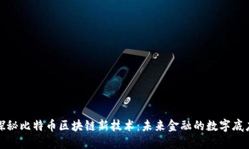 探秘比特币区块链新技术：未来金融的数字底座