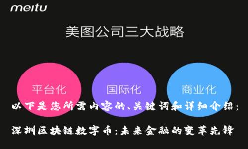 以下是您所需内容的、关键词和详细介绍：

深圳区块链数字币：未来金融的变革先锋