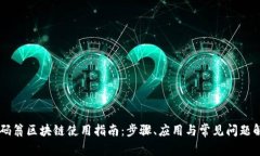 币码翁区块链使用指南：步骤、应用与常见问题