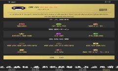 老范说区块链：最新视频解读与应用前景分析