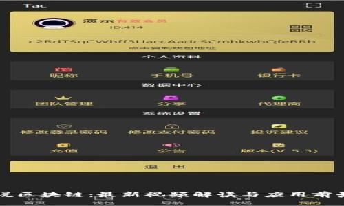 老范说区块链：最新视频解读与应用前景分析