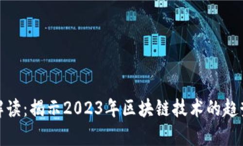 最新区块链解读：揭示2023年区块链技术的趋势与应用前景