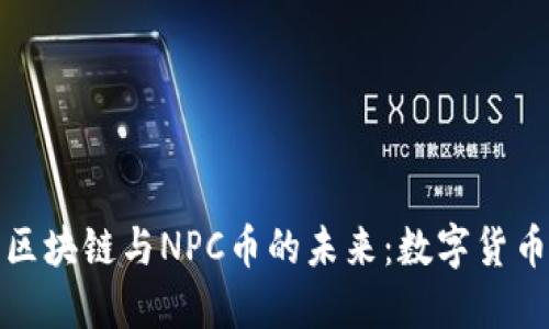 深入了解区块链与NPC币的未来：数字货币的新机遇