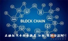 区块链代币炒币骗局：识别、预防与应对