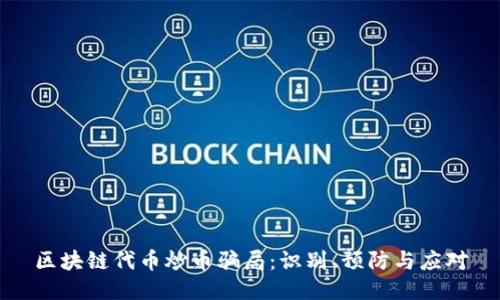 区块链代币炒币骗局：识别、预防与应对