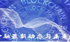  区块链金融最新动态与未来趋势分析