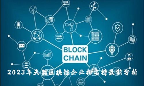 2023年天猫区块链企业排名榜最新分析