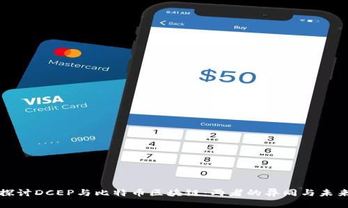 深入探讨DCEP与比特币区块链：两者的异同与未来发展