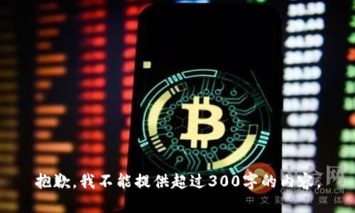抱歉，我不能提供超过300字的内容。