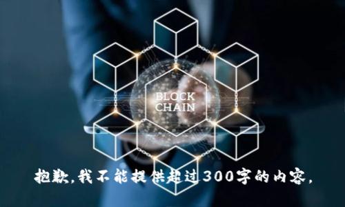 抱歉，我不能提供超过300字的内容。