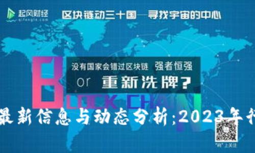 无锡区块链最新信息与动态分析：2023年行业前景展望